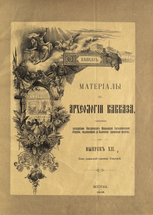 Матерiалы по археологiи Кавказа. Выпускъ XII. М.: 1916.