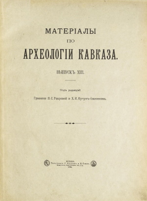 Матерiалы по археологiи Кавказа. Выпускъ XIII. М.: 1916.