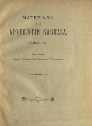 Матерiалы по археологiи Кавказа. Выпускъ XIV. М.: 1916.