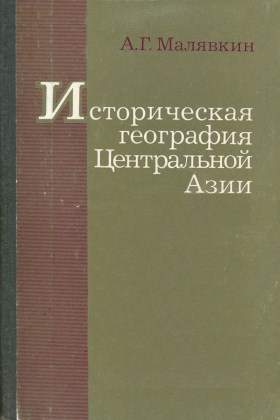А.Г. Малявкин. Историческая география Центральной Азии (материалы и исследования). Новосибирск: 1981.