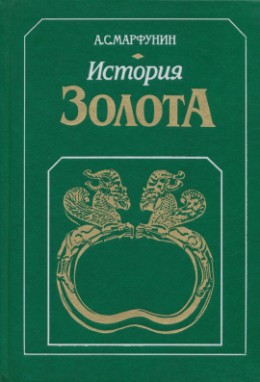 А.С. Марфунин. История золота. М.: 1987.