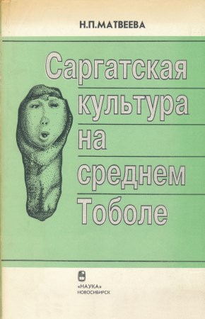  Саргатская культура на среднем Тоболе. Новосибирск: 1993.