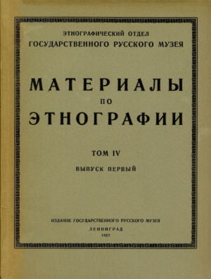 Материалы по этнографии. Т. IV. Вып. 1. Л.: 1927.
