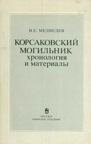 В.Е. Медведев. Корсаковский могильник: хронология и материалы. Новосибирск: 1991.