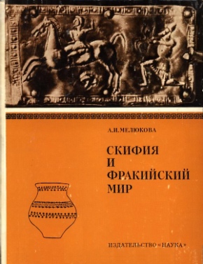 А.И. Mелюкова. Скифия и фракийский мир. М.: 1979.