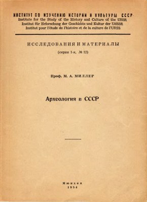 М.А. Миллер. Археология в СССР. Мюнхен: 1954.
