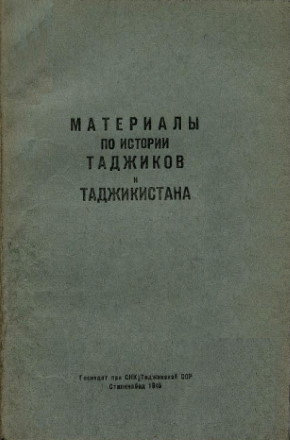 Материалы по истории таджиков и Таджикистана. Сборник 1-й. Сталинабад: 1945.
