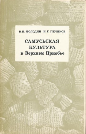 В.И. Молодин, И.Г. Глушков. Самусьская культура в Верхнем Приобье. Новосибирск: 1989.