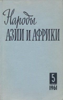 ������ ���� � ������. 1961. �5.