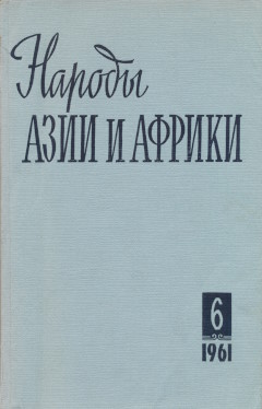 ������ ���� � ������. 1961. �6.
