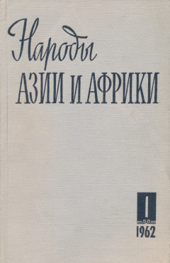 ������ ���� � ������. 1962. �1.