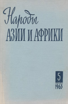 ������ ���� � ������. 1963. �5.