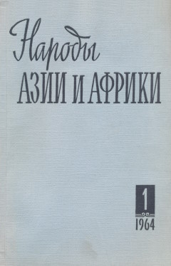 ������ ���� � ������. 1964. �1.
