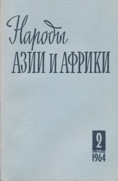 ������ ���� � ������. 1964. �2.