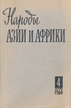 ������ ���� � ������. 1964. �4.