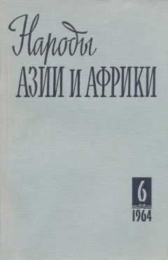 ������ ���� � ������. 1964. �6.