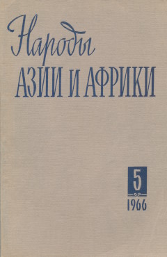 ������ ���� � ������. 1966. �5.