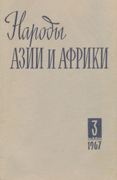 ������ ���� � ������. 1967. �3.