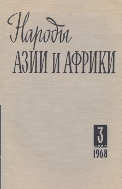 ������ ���� � ������. 1968. �3.