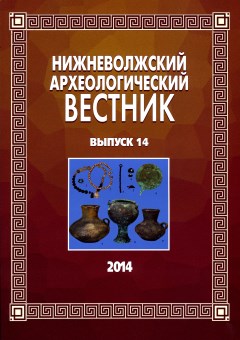 Нижневолжский археологический вестник. Вып. 14. Волгоград: ВолГУ. 2014.
