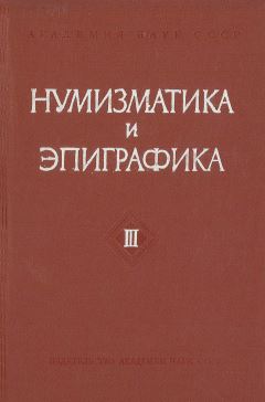Нумизматика и эпиграфика. III. М.: 1962.