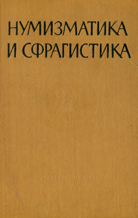 Нумизматика и сфрагистика. I. Киев: 1963.