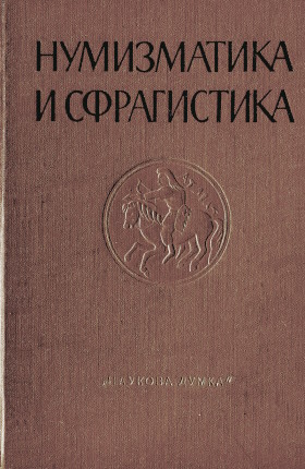 Нумизматика и сфрагистика. 2. Киев: 1965.
