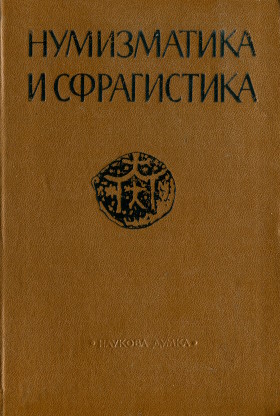 Нумизматика и сфрагистика. 4. Киев: 1971.