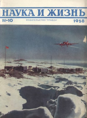«Наука и жизнь». 1958. №10.