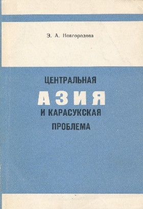 Э.А. Новгородова. Центральная Азия и карасукская проблема. М.: 1970.