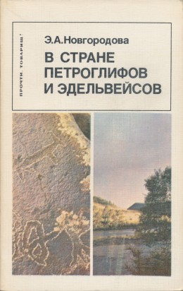 Э.А. Новгородова. В стране петроглифов и эдельвейсов. М.: 1982.
