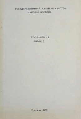 Научные сообщения ГМИНВ. Вып. V. М.: 1972.