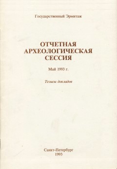 Отчётная археологическая сессия.  Май 1993 г. Тезисы докладов. СПб: 1993.