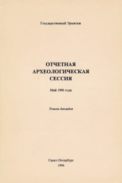 Отчётная археологическая сессия. Май 1995 года. Тезисы докладов. СПб: 1996.