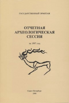 Отчётная археологическая сессия за 1997 год. Тезисы докладов. СПб: 1998.
