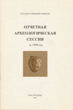 Отчётная археологическая сессия за 1998 год. Тезисы докладов. СПб: 1999.
