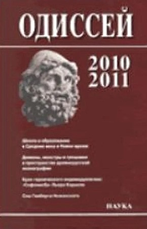 �������. ������� � �������. 2010/2011. ����� � ����������� � ������� ���� � ����� �����. �.: 2012.