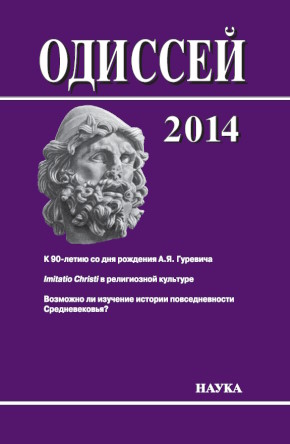�������. ������� � �������. 2014. Imitatio Christi � ����������� �������� ������������� � ������� ������ �������. �.: 2016.