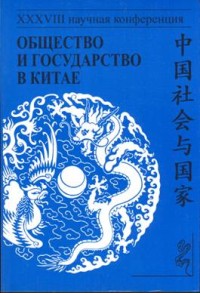 Общество и государство в Китае: XXXVIII научная конференция. М.: Вост. лит., 2008.