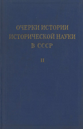 Очерки истории исторической науки в СССР. Т. II. М.: 1960.