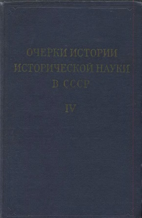 Очерки истории исторической науки в СССР. Т. IV. М.: 1966.