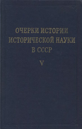 Очерки истории исторической науки в СССР. Т. V. М.: 1985.