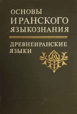 Основы иранского языкознания. Древнеиранские языки. М.: 1979.