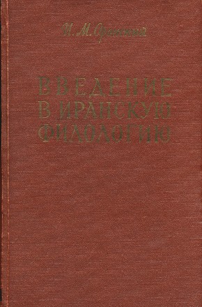 И.М. Оранский. Введение в иранскую филологию. М.: Издательство восточной литературы. 1960.