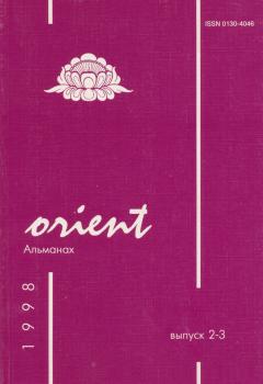 Orient. . 2-3.      . : 1998.