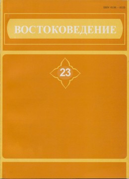 Востоковедение. 23. Филологические исследования. СПб: СПбГУ. 2004.