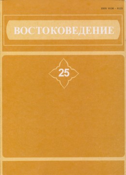Востоковедение. 25. Филологические исследования. СПб: 2004.