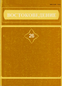 Востоковедение. 26. Филологические исследования. СПб: 2005.