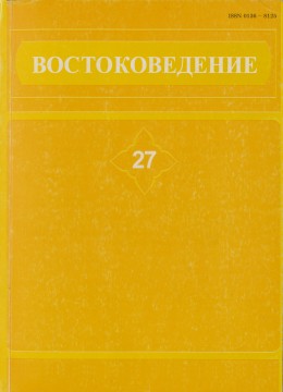 Востоковедение. 27. Филологические исследования. СПб: 2006.