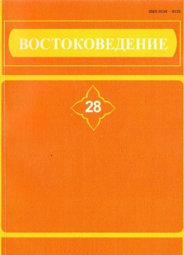 Востоковедение. 28. Филологические исследования. СПб: 2008.
